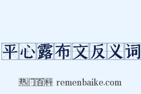 平心露布文反义词是什么意思的图片